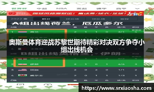 奥斯曼体育迎战苏黎世期待精彩对决双方争夺小组出线机会